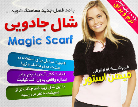 magic scarf اصل, خريد ارزان شال جادويي , شال جادويي اصل